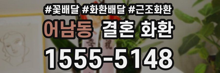 어남동 결혼 화환