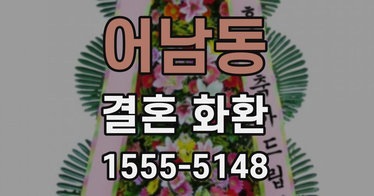 어남동 결혼 화환