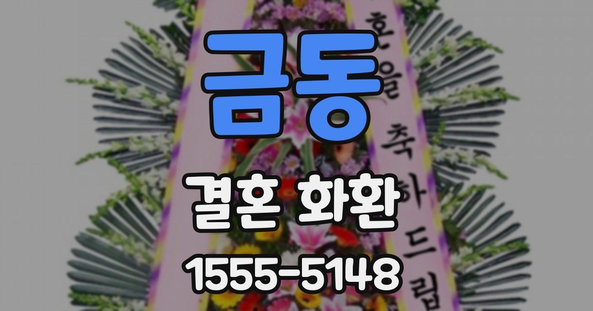 금동 결혼 화환