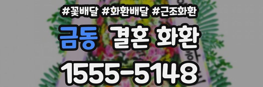 금동 결혼 화환