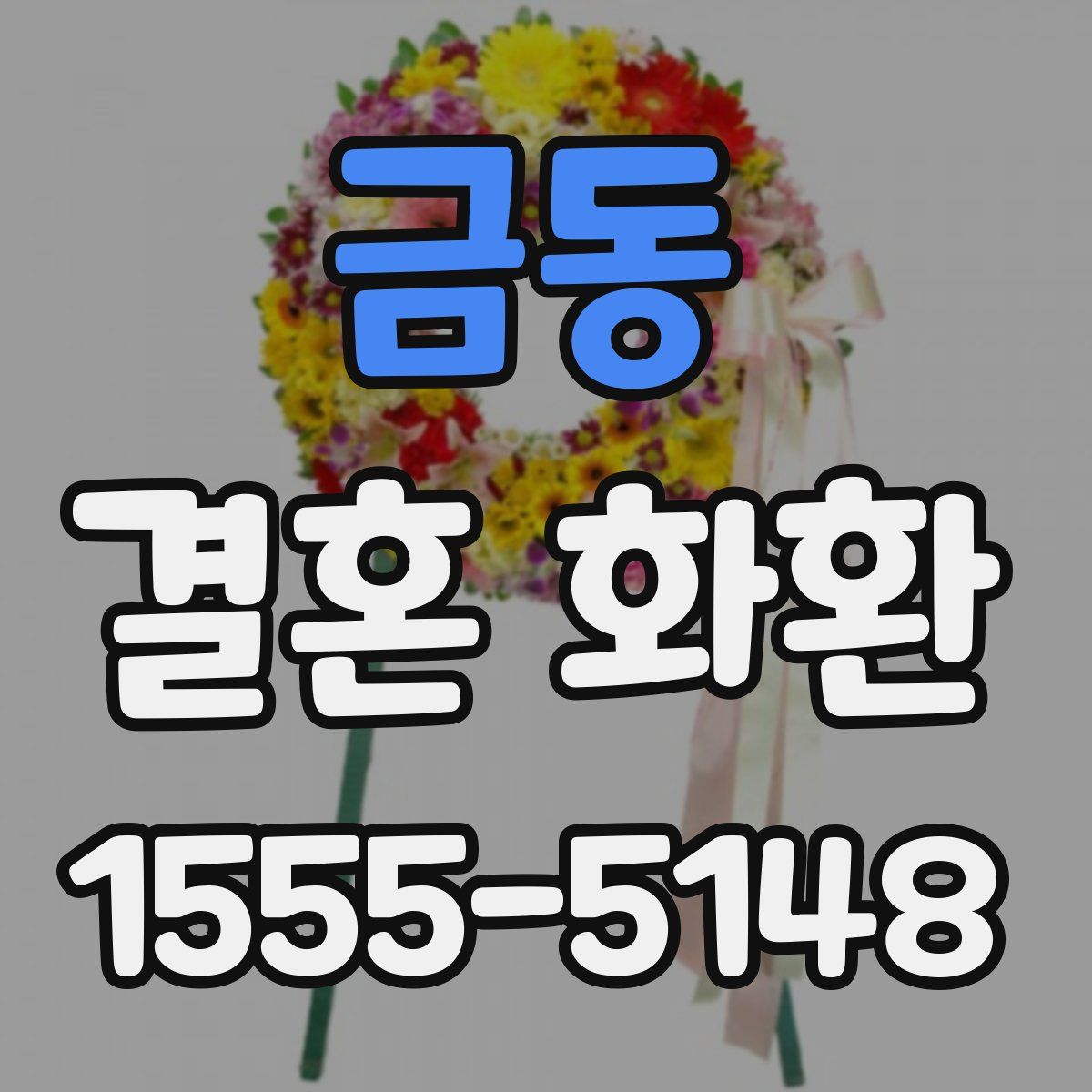 금동 결혼 화환
