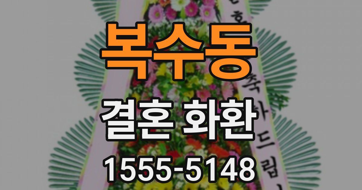 복수동 결혼 화환