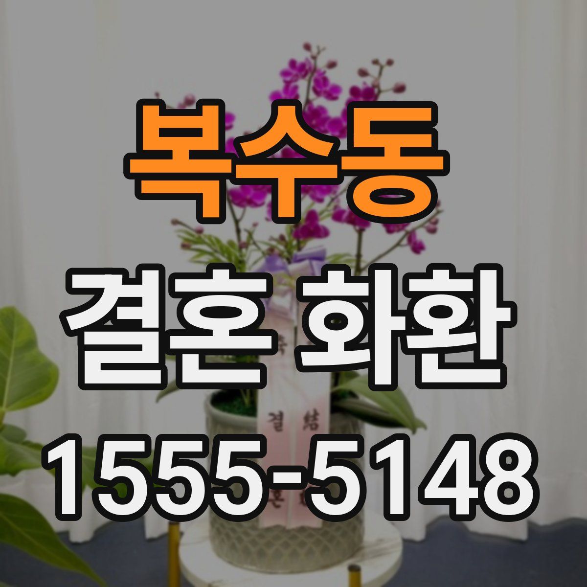 복수동 결혼 화환