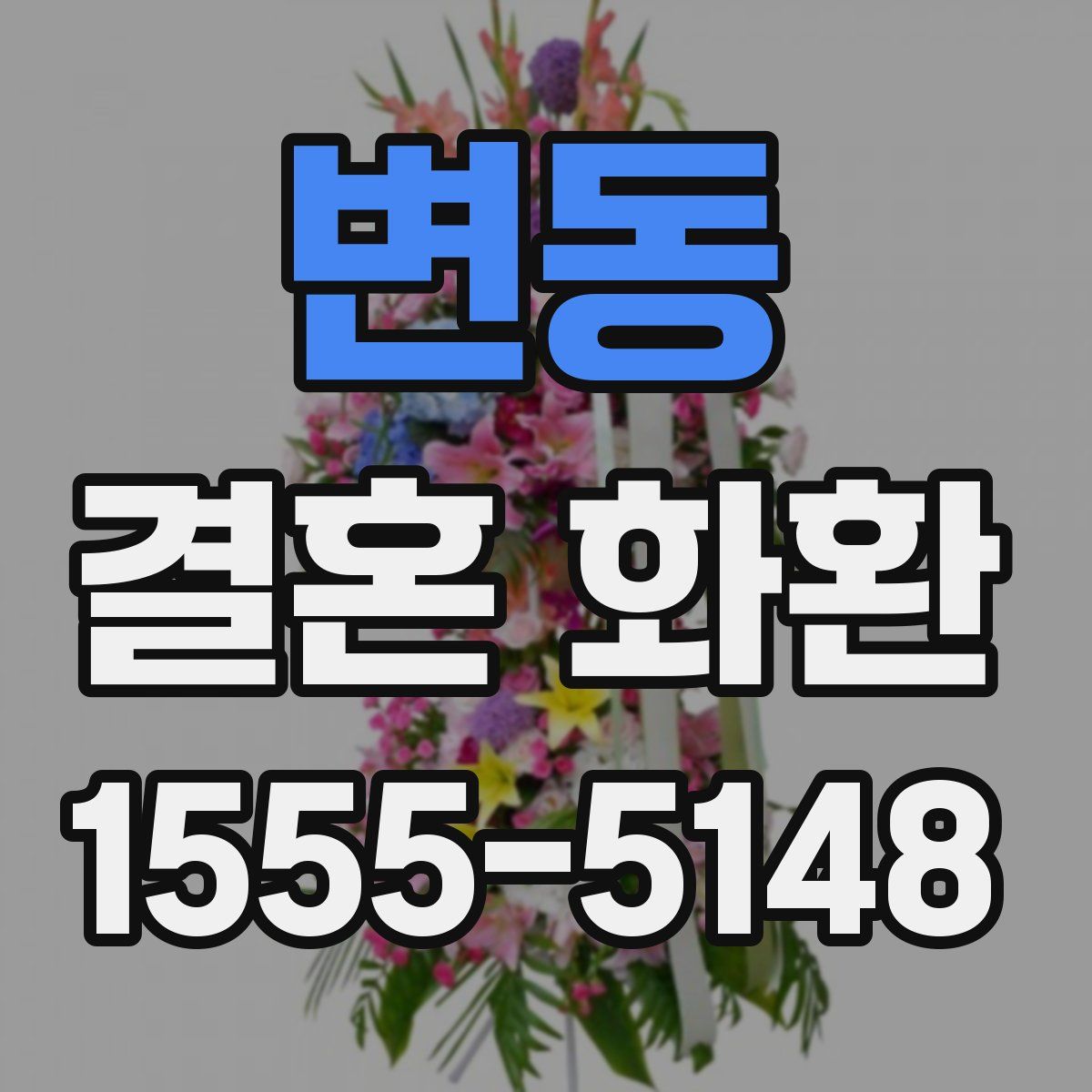변동 결혼 화환