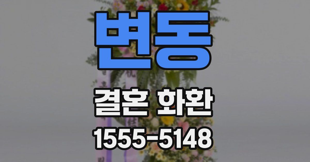 변동 결혼 화환