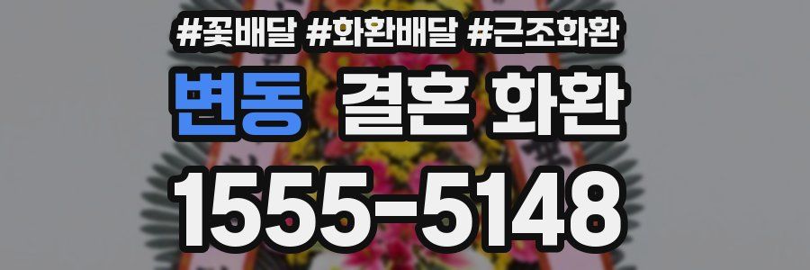 변동 결혼 화환