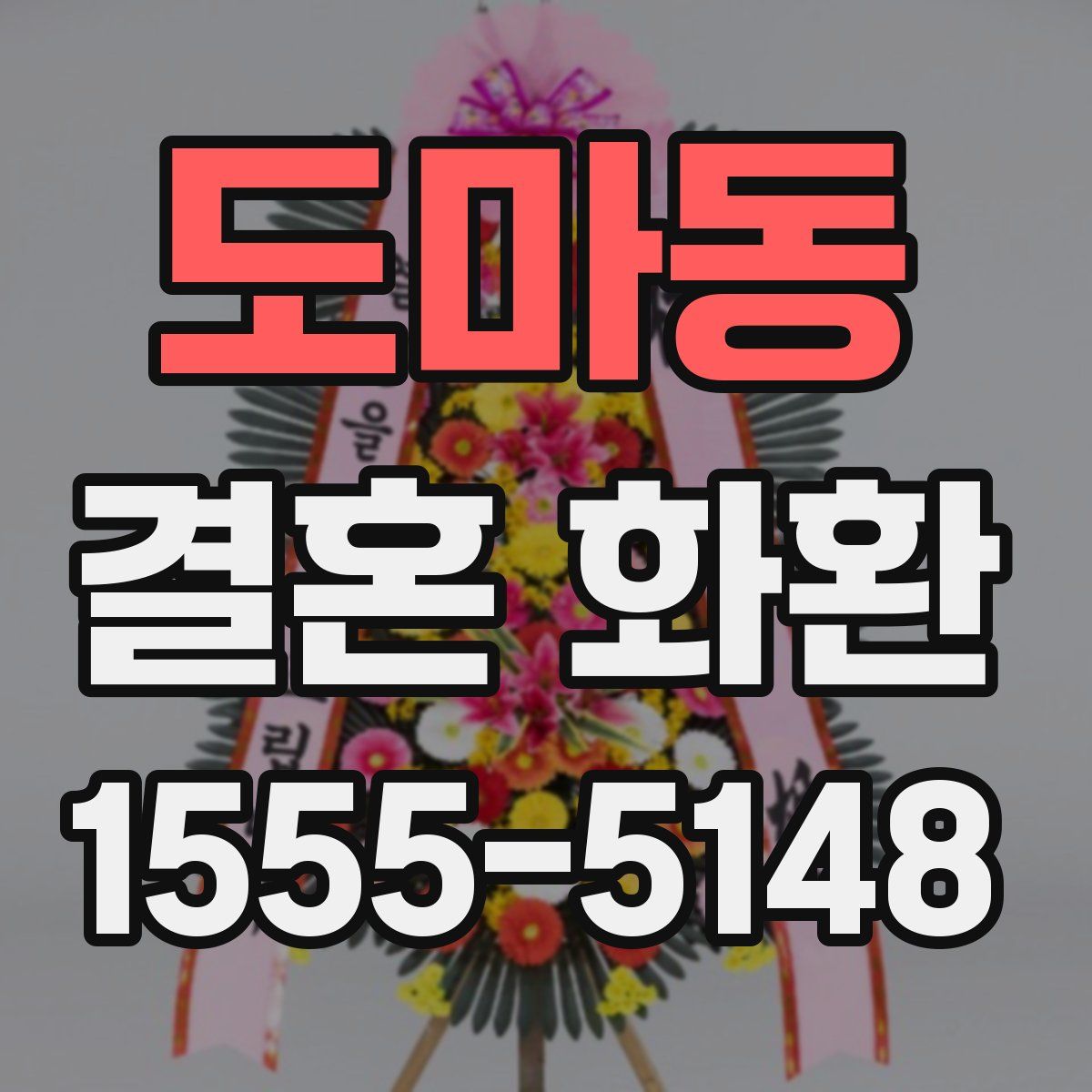 도마동 결혼 화환
