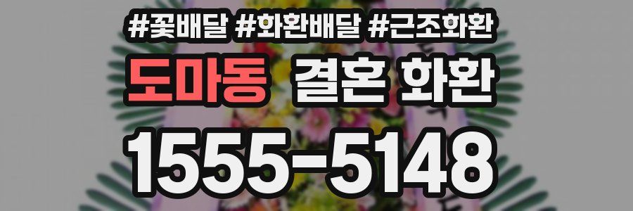 도마동 결혼 화환