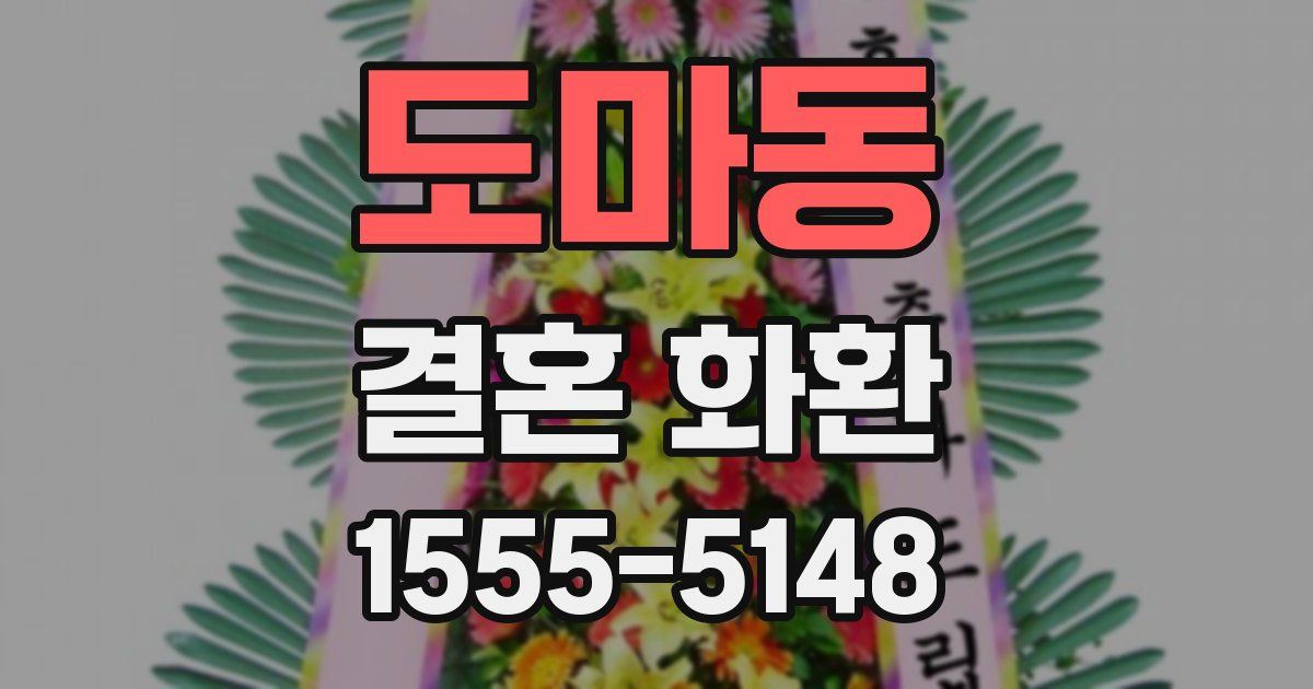 도마동 결혼 화환