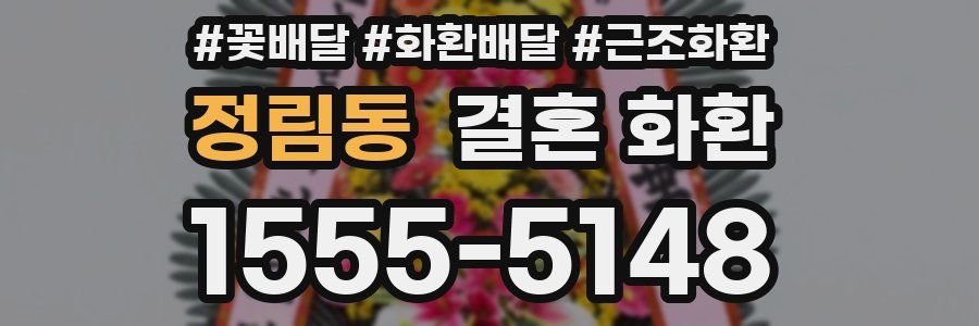 정림동 결혼 화환