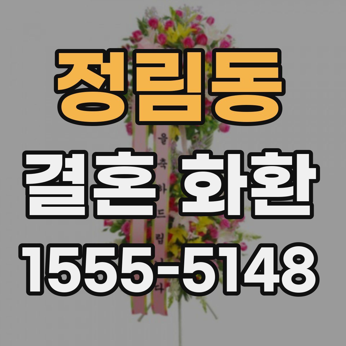 정림동 결혼 화환