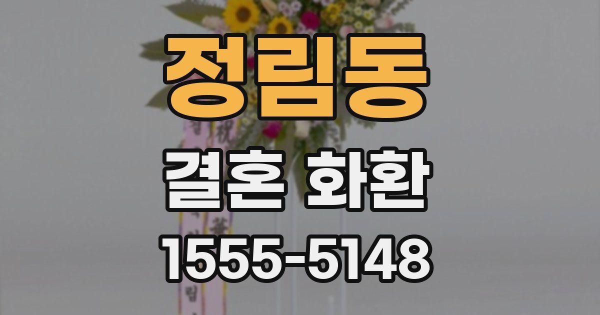 정림동 결혼 화환