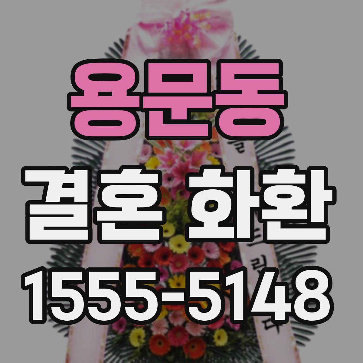 용문동 결혼 화환