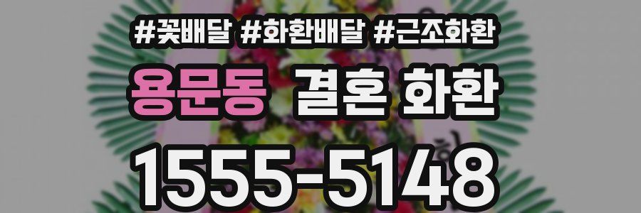 용문동 결혼 화환