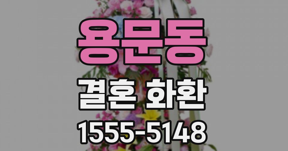 용문동 결혼 화환
