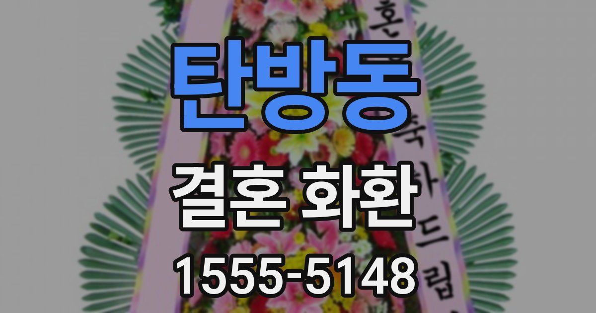 탄방동 결혼 화환