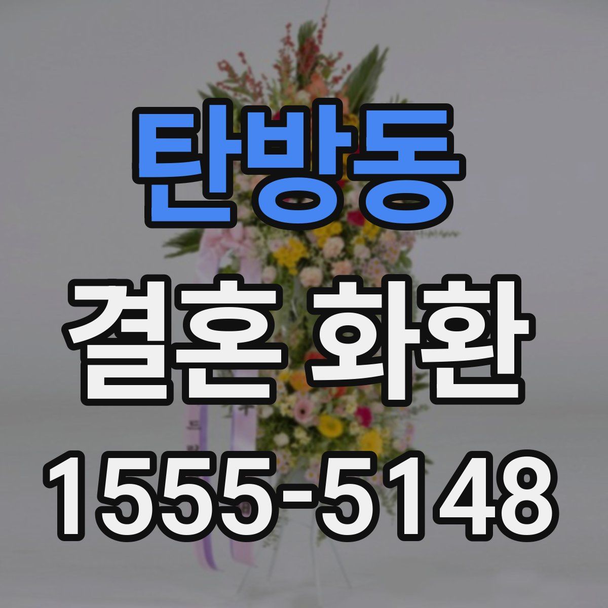탄방동 결혼 화환