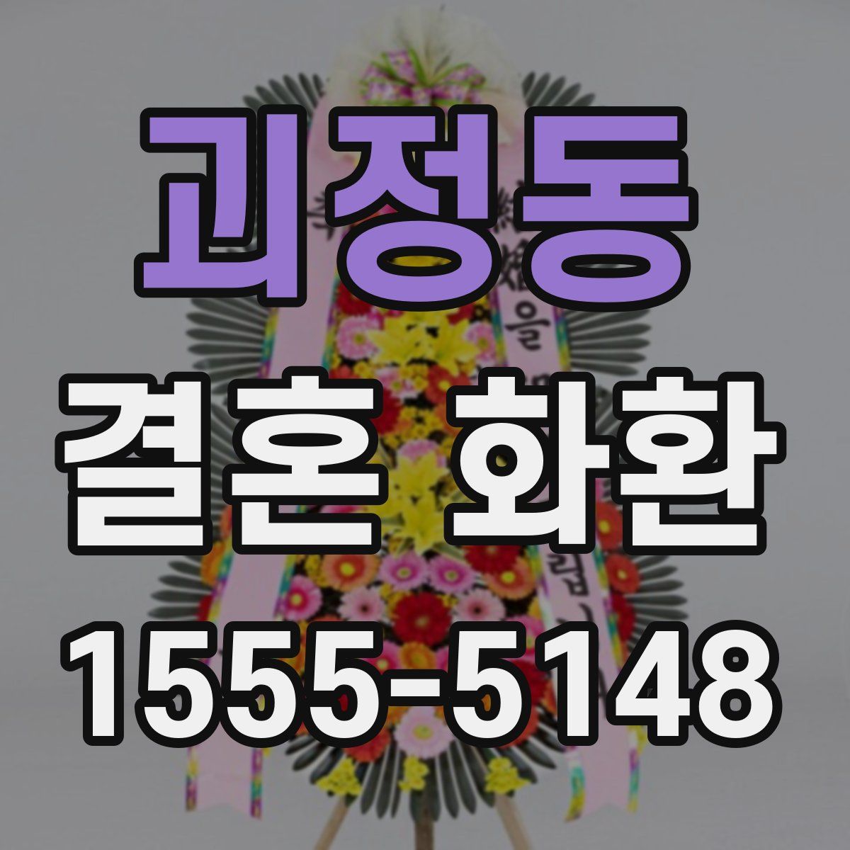 괴정동 결혼 화환
