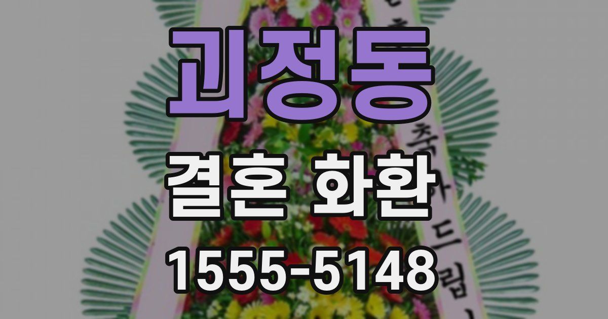 괴정동 결혼 화환