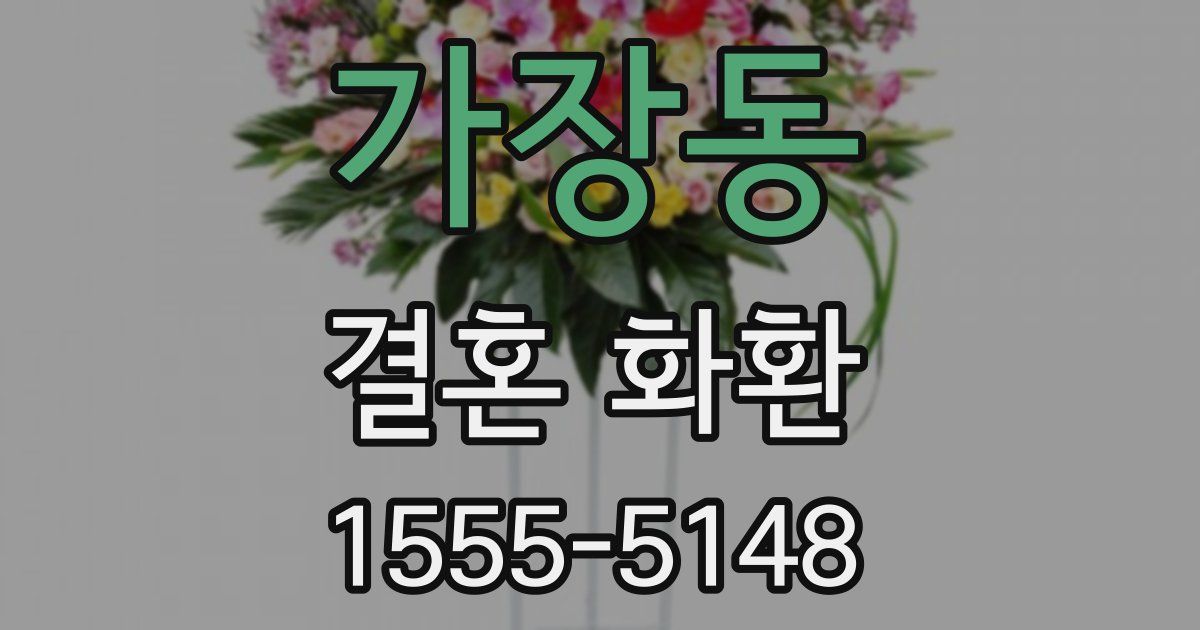 가장동 결혼 화환