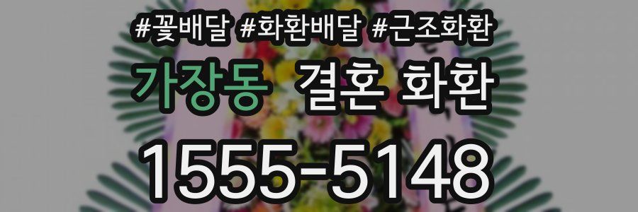 가장동 결혼 화환