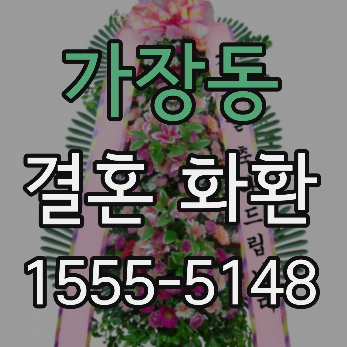 가장동 결혼 화환