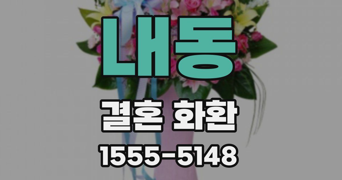 내동 결혼 화환