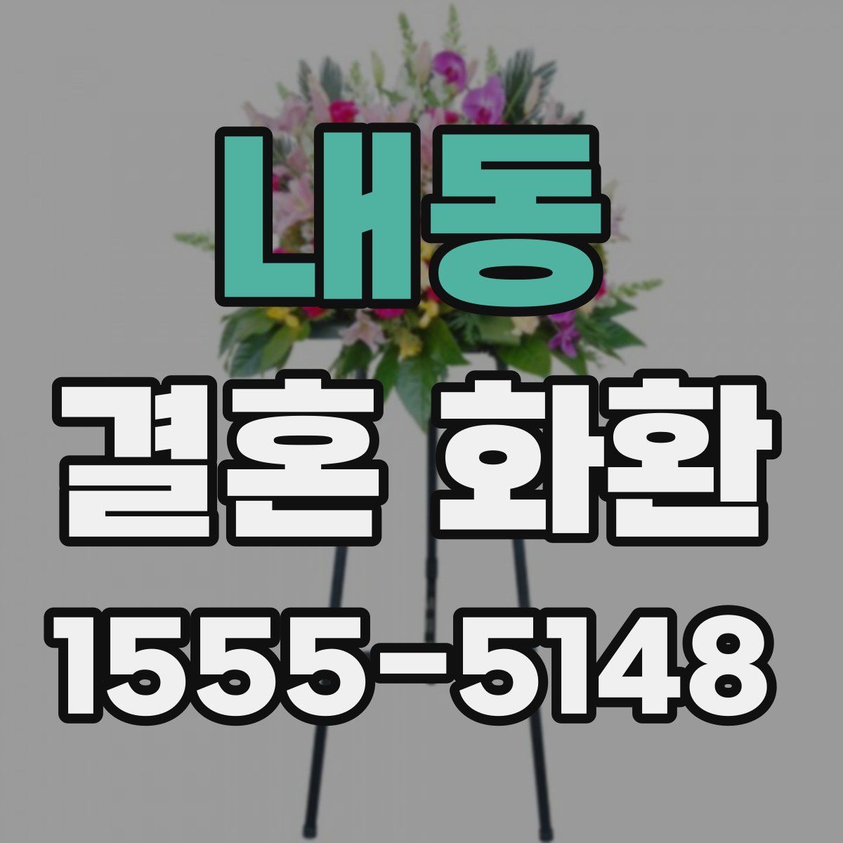 내동 결혼 화환