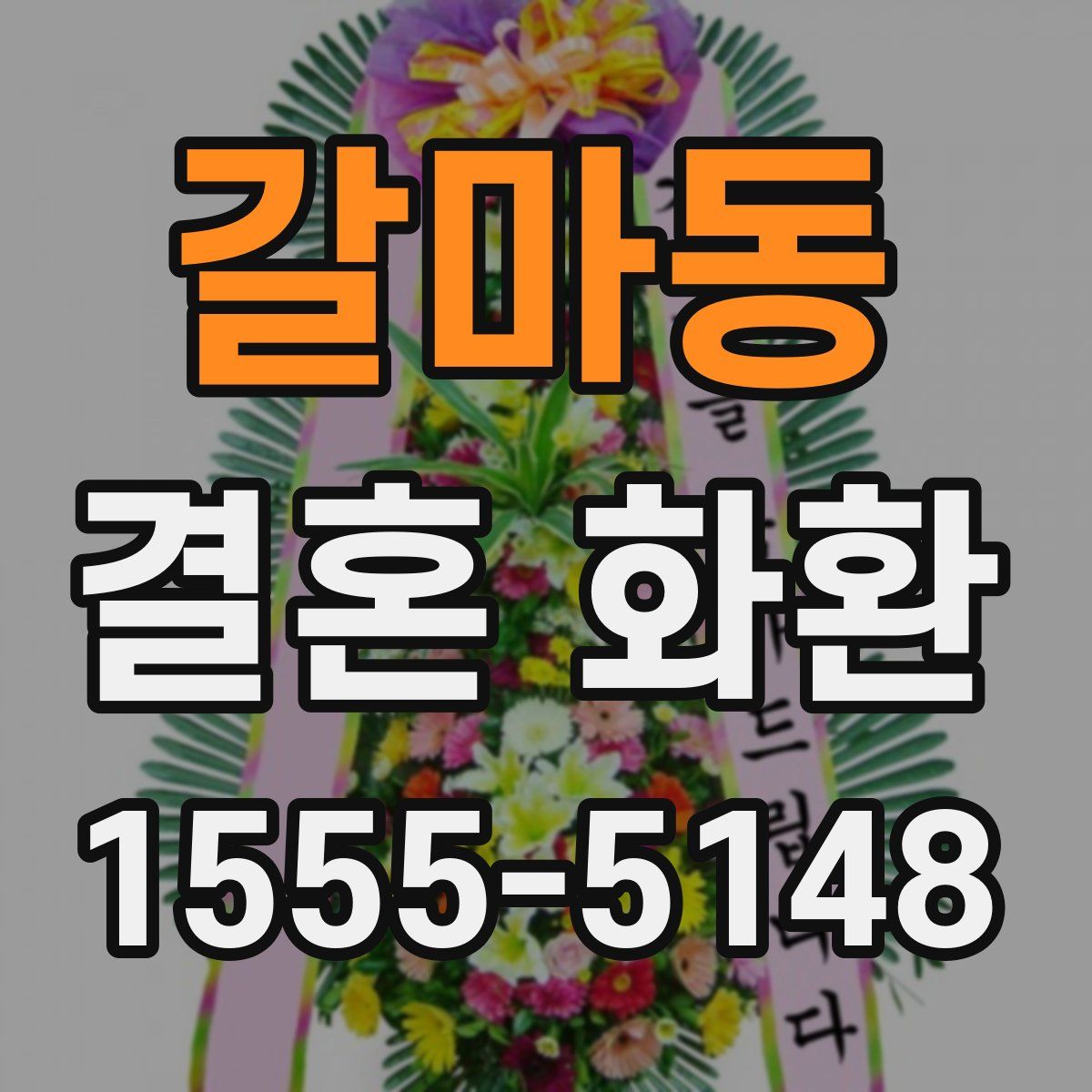 갈마동 결혼 화환