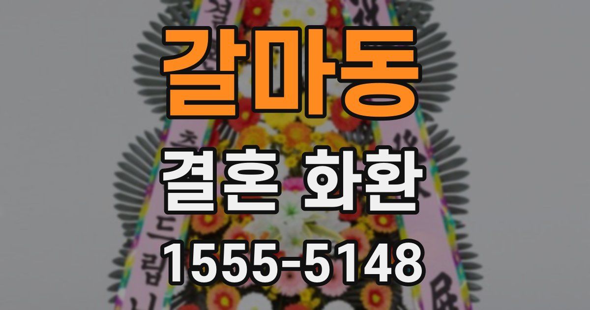 갈마동 결혼 화환