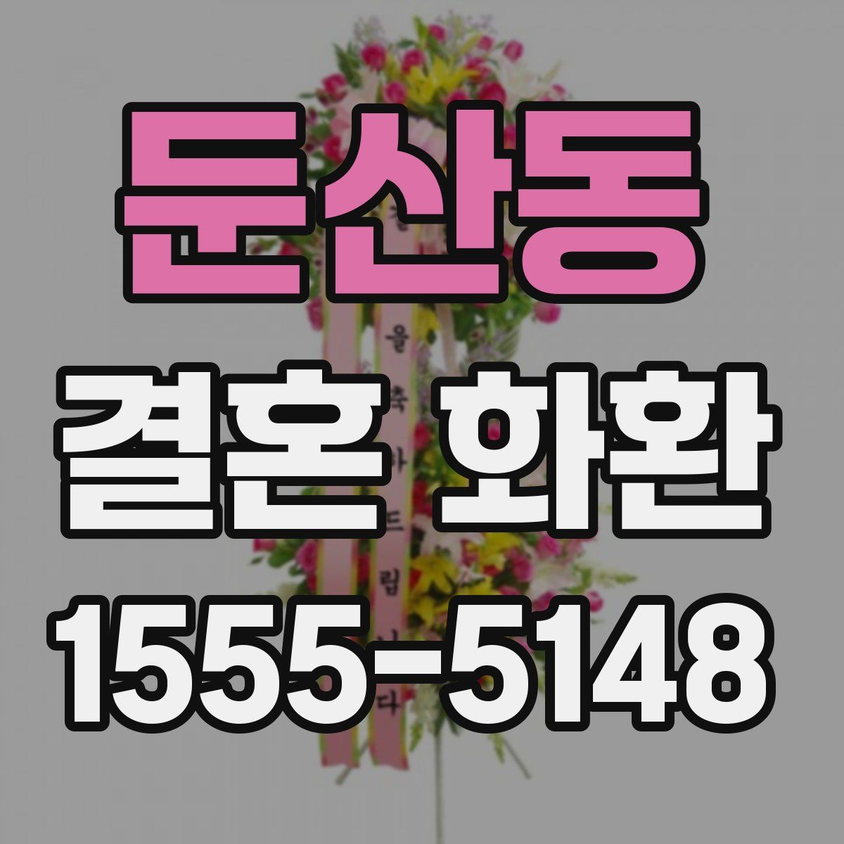 둔산동 결혼 화환