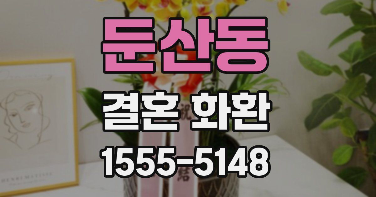 둔산동 결혼 화환