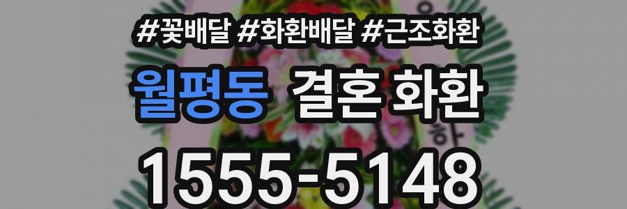 월평동 결혼 화환