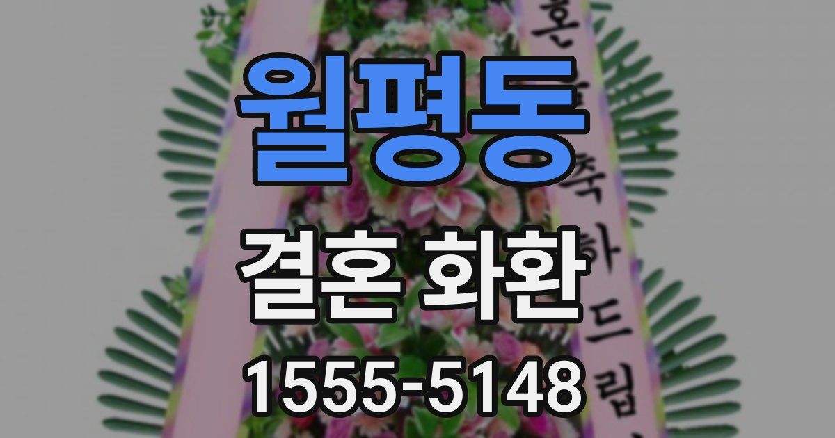 월평동 결혼 화환