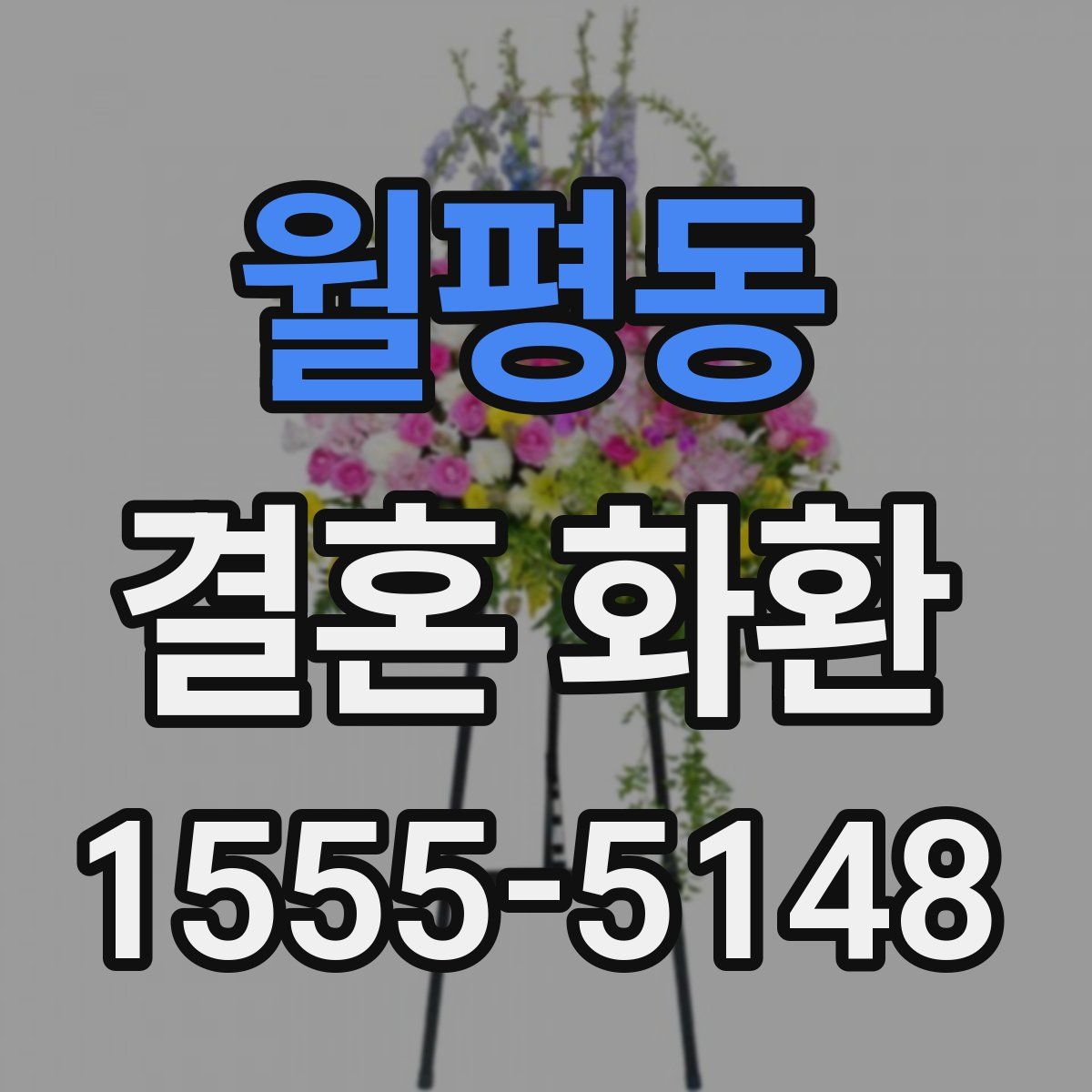 월평동 결혼 화환