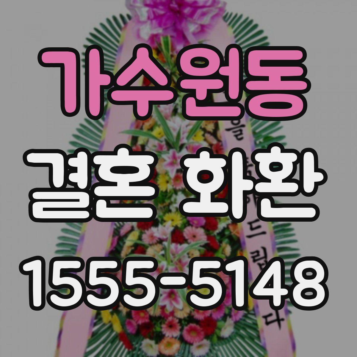 가수원동 결혼 화환