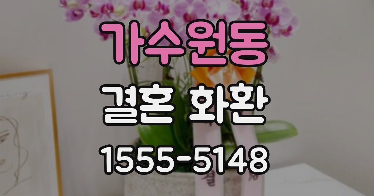 가수원동 결혼 화환