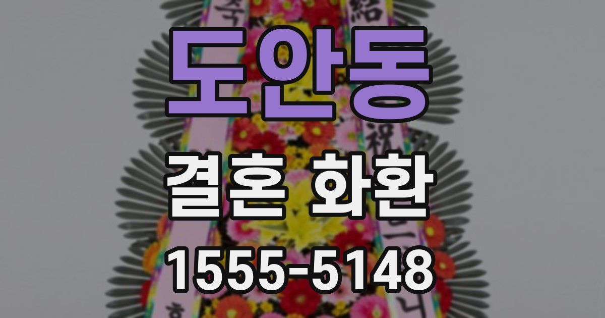 도안동 결혼 화환