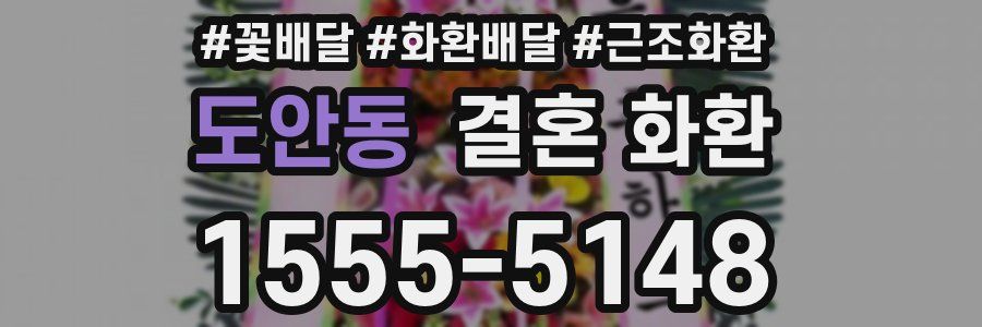 도안동 결혼 화환