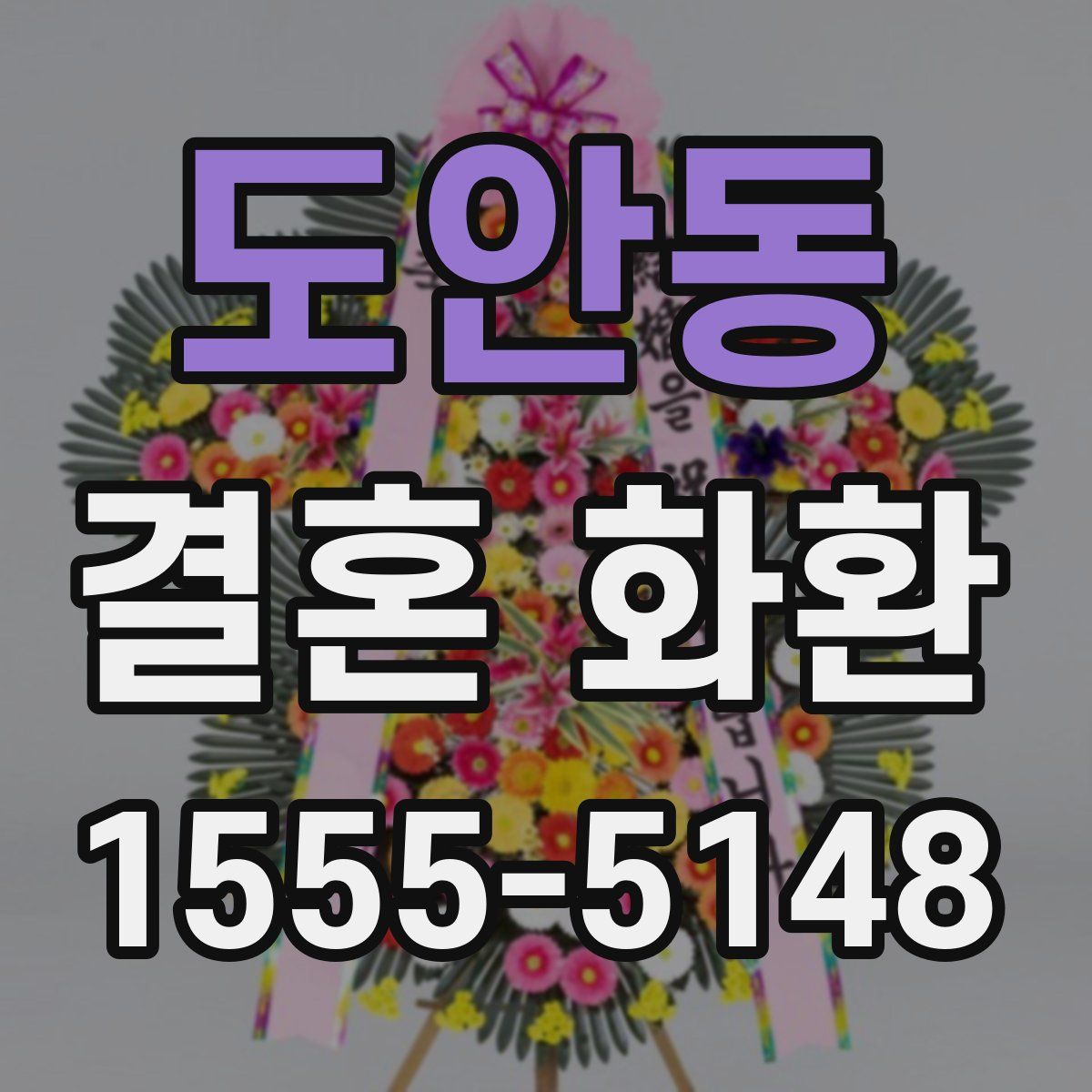 도안동 결혼 화환
