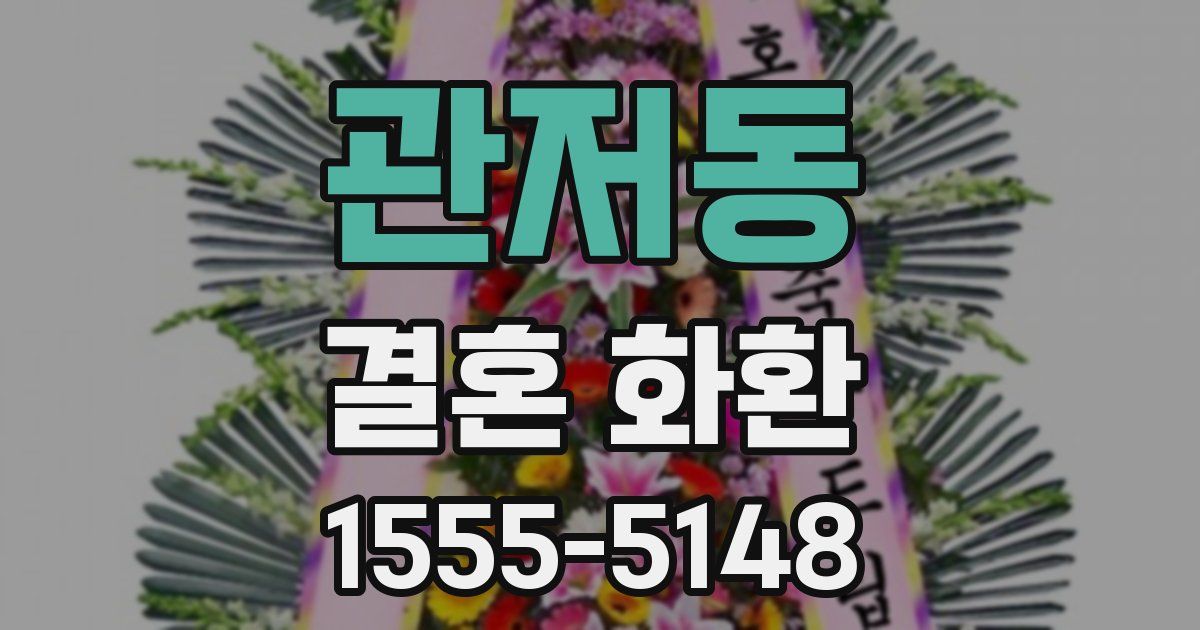 관저동 결혼 화환