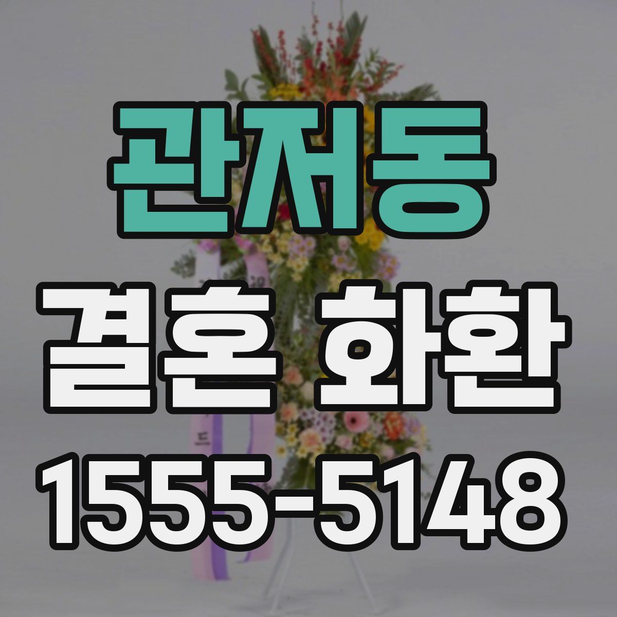 관저동 결혼 화환