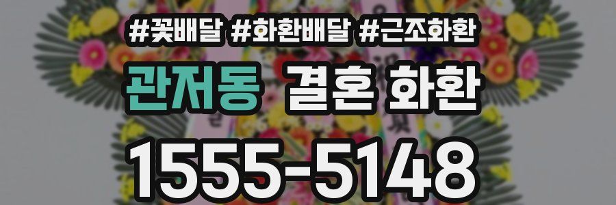 관저동 결혼 화환
