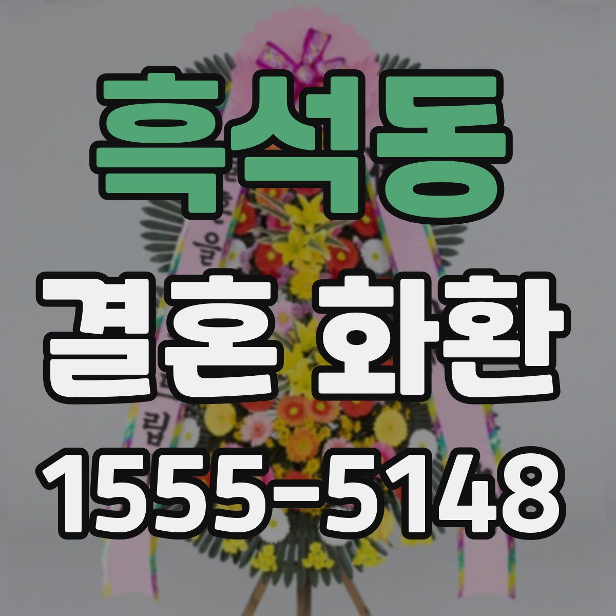 흑석동 결혼 화환