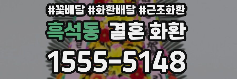 흑석동 결혼 화환