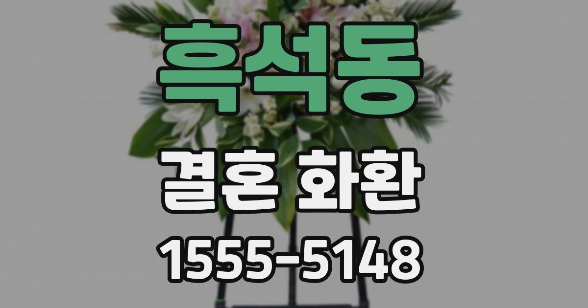 흑석동 결혼 화환