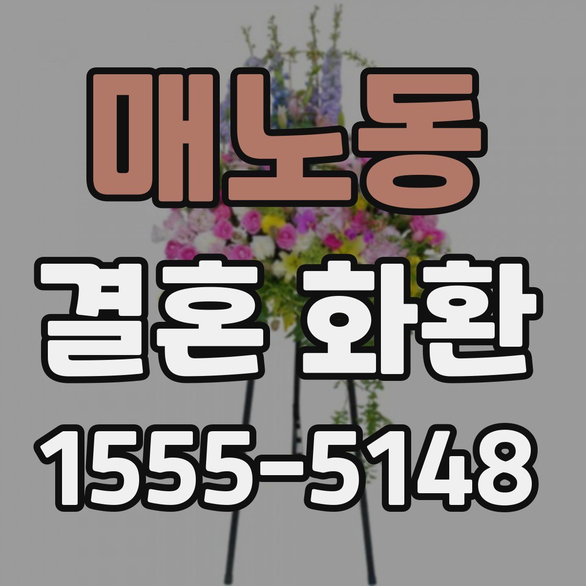 매노동 결혼 화환