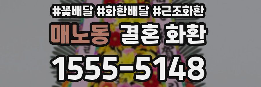 매노동 결혼 화환