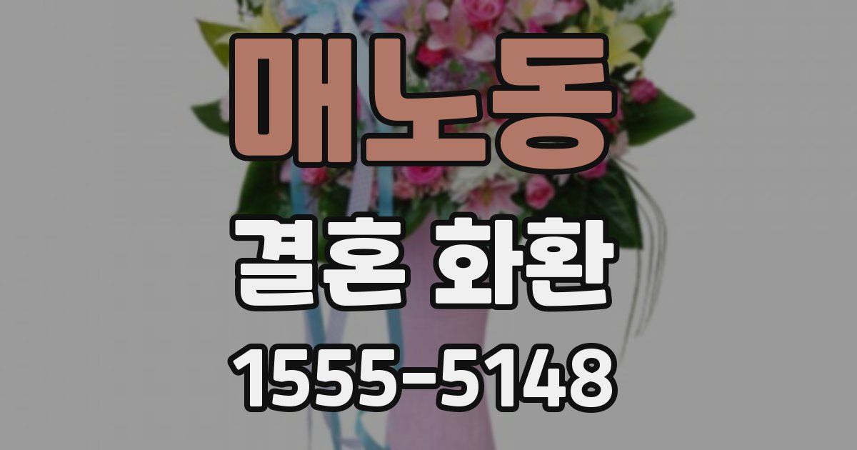 매노동 결혼 화환
