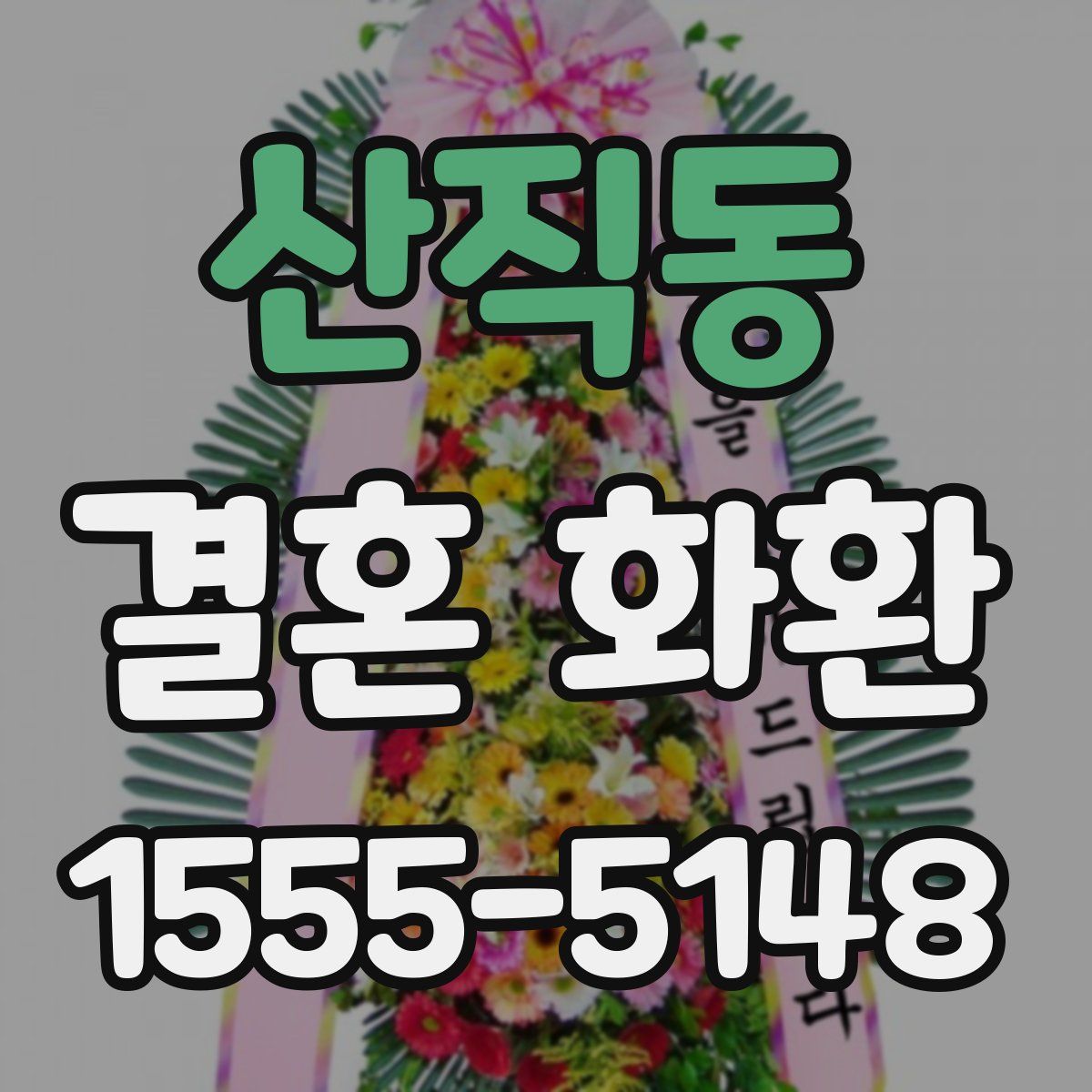 산직동 결혼 화환